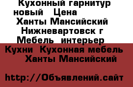 Кухонный гарнитур новый › Цена ­ 15 000 - Ханты-Мансийский, Нижневартовск г. Мебель, интерьер » Кухни. Кухонная мебель   . Ханты-Мансийский